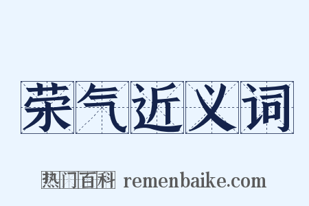 荣气近义词是什么意思的图片